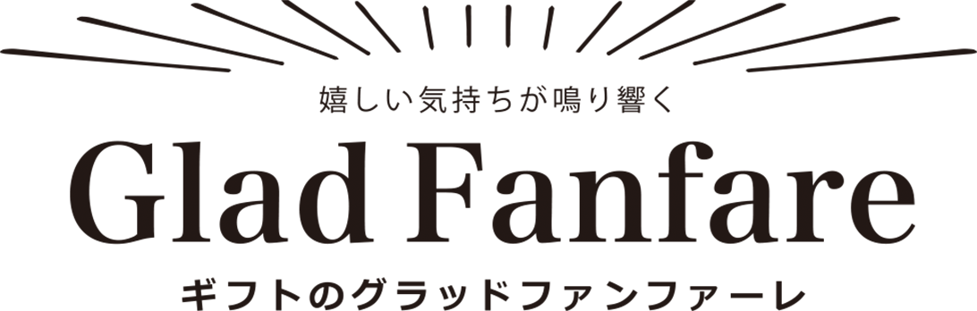 Glad Fanfare ギフトのグラッドファンファーレ